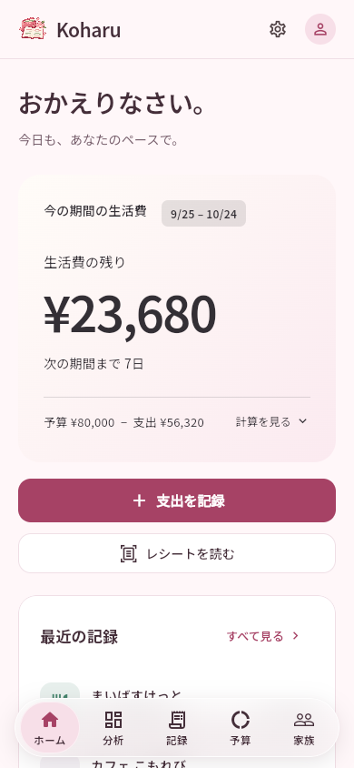 こはる家計簿のホーム画面。生活費の残りと最近の記録がひと目でわかります。